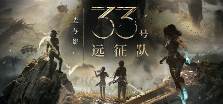 光与影:33号远征队 v57006 豪华中文整合版