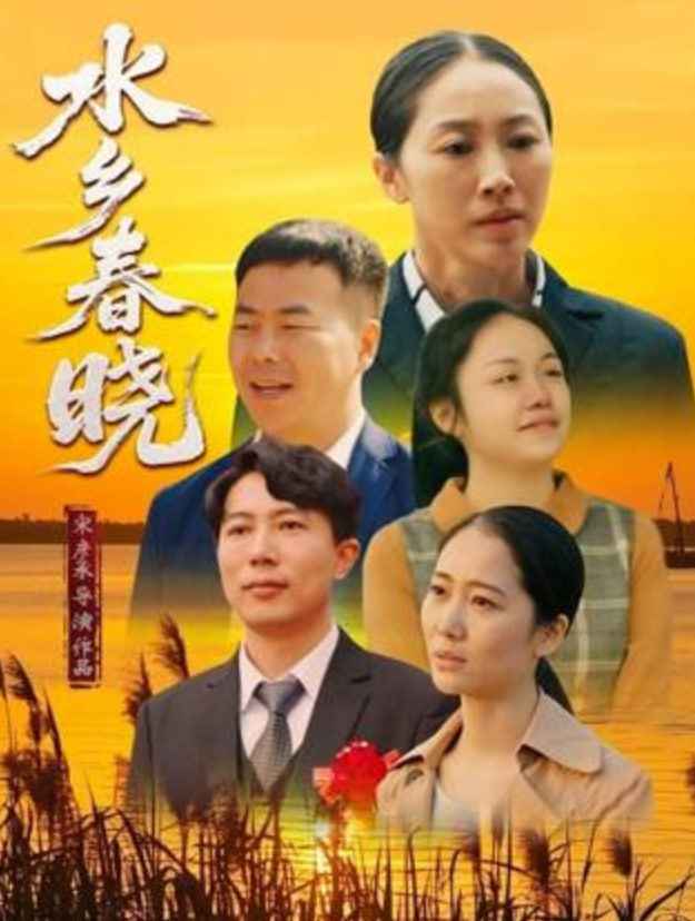 水乡春晓 _ 高清无删减在线观看