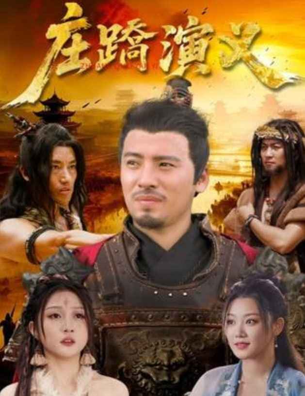 庄蹻演义 _ 高清无删减在线观看