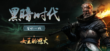 黑暗时代:背水一战 v1.0.2.5 中文单机+联机版