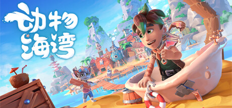 Critter Cove 动物海湾 v0.6-322 中文版