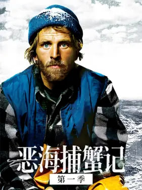 恶海捕蟹记 第十四季 _ 高清无删减在线观看