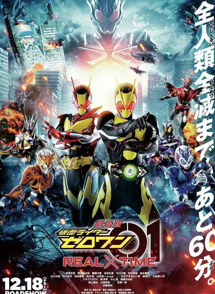 剧场版 假面骑士零一 真实×时间 劇場版 _ 高清无删减在线观看