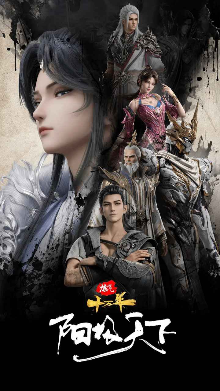 炼气十万年特别篇 阳极天下 _ 高清无删减在线观看