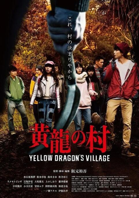 黄龙之村 _ 高清无删减在线观看