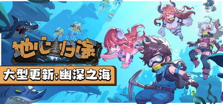 Return From Core 地心归途 v1.0.1b 正式中文版