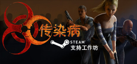 传染病 v2.3.0.1.1 豪华中文版