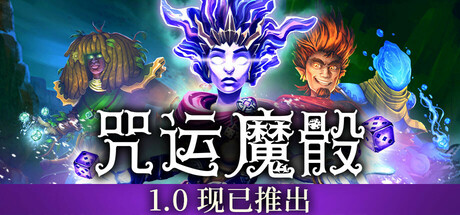 SpellRogue 咒运魔骰 v1.1.0b30 豪华中文版