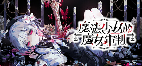 魔法少女的魔女审判 v1.0.2 中文版