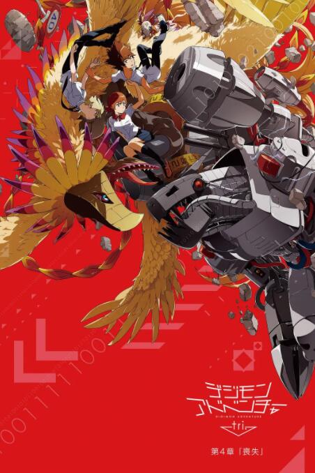 数码宝贝大冒险tri. 第4章:丧失 _ 高清无删减在线观看