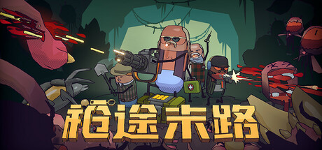 枪途末路 v1.0.5 豪华中文版