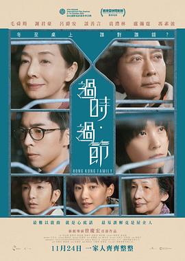 过时·过节 _ 高清无删减在线观看