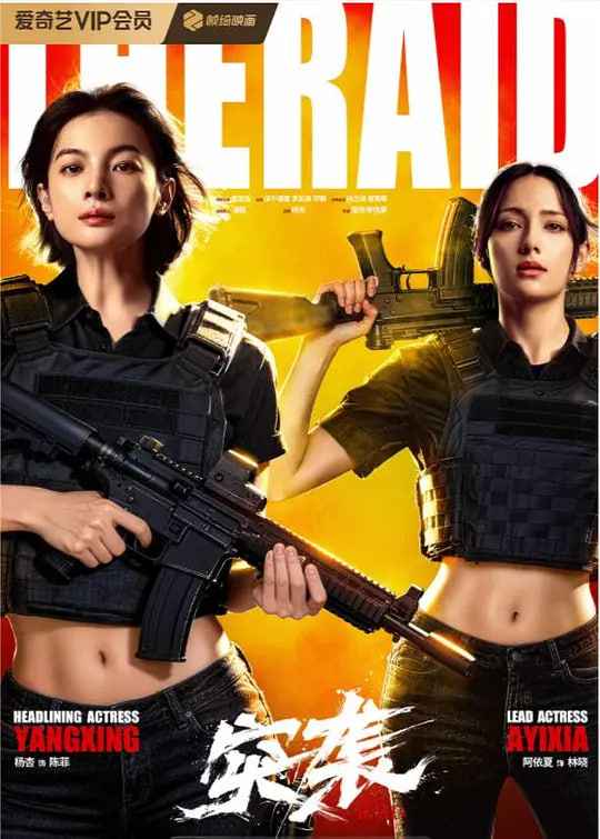 突袭 _ 高清无删减在线观看