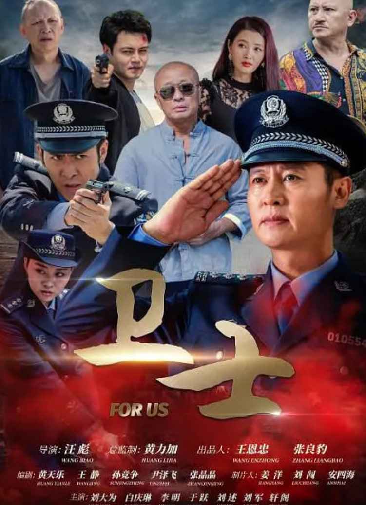 卫士 2021 _ 高清无删减在线观看