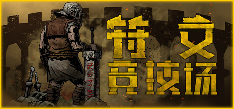 RuneColiseum 符文竞技场 v4.5_0906#1800 中文版