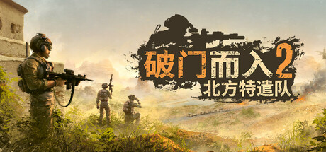 破门而入2:北方特遣队 v1.11 整合中文版