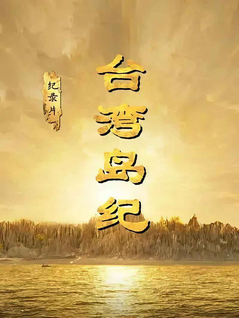 台湾岛纪 _ 高清无删减在线观看