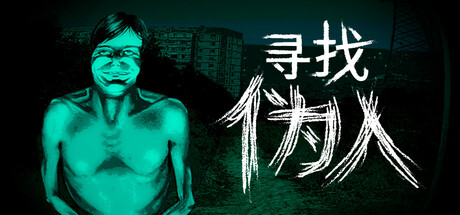 寻找伪人 v1.1.3 中文版