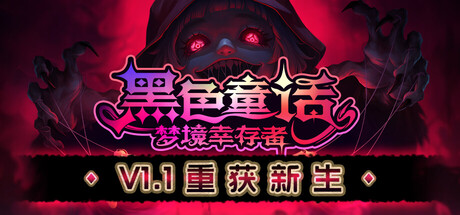 黑色童话:梦境幸存者 v1.1.1.1851 中文版