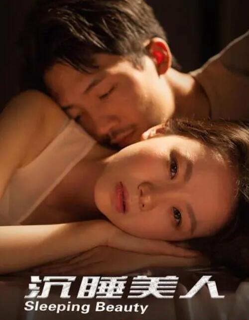 沉睡美人 _ 高清无删减在线观看