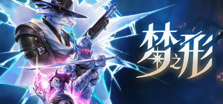 梦之形 v1.0.5.2_s 中文单机+联机版