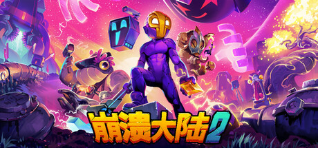Crashlands 2 崩溃大陆 2 v1.3.0-rc.2 中文版
