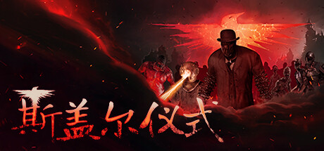 Sker Ritual 斯盖尔仪式 v1.3.2.25602 豪华中文版