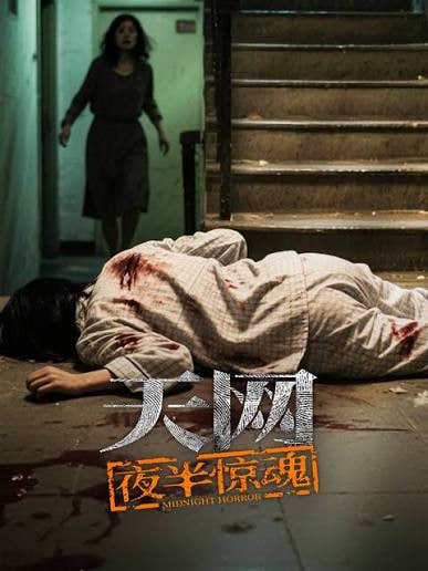 天网:夜半惊魂 _ 高清无删减在线观看