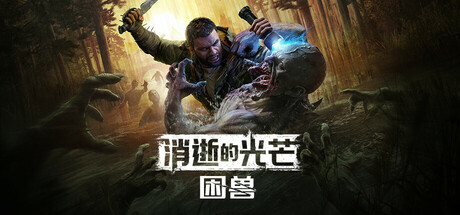 消逝的光芒:困兽 v1.2.4 豪华中文单机+联机版