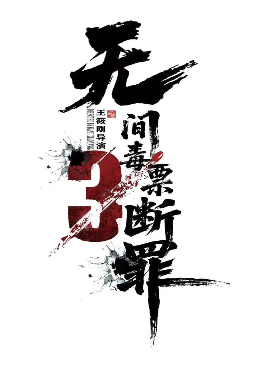 毒战行动 _ 高清无删减在线观看