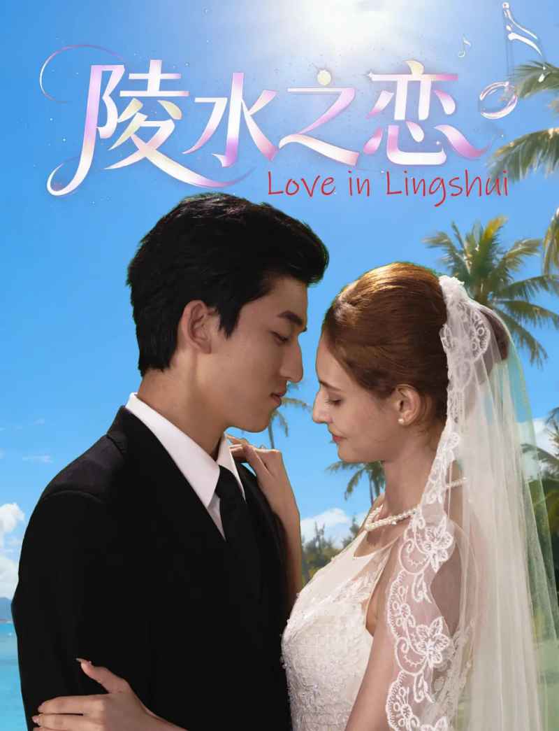 陵水之恋 _ 高清无删减在线观看