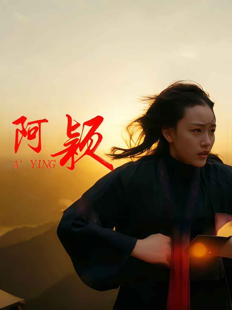 阿颖 _ 高清无删减在线观看