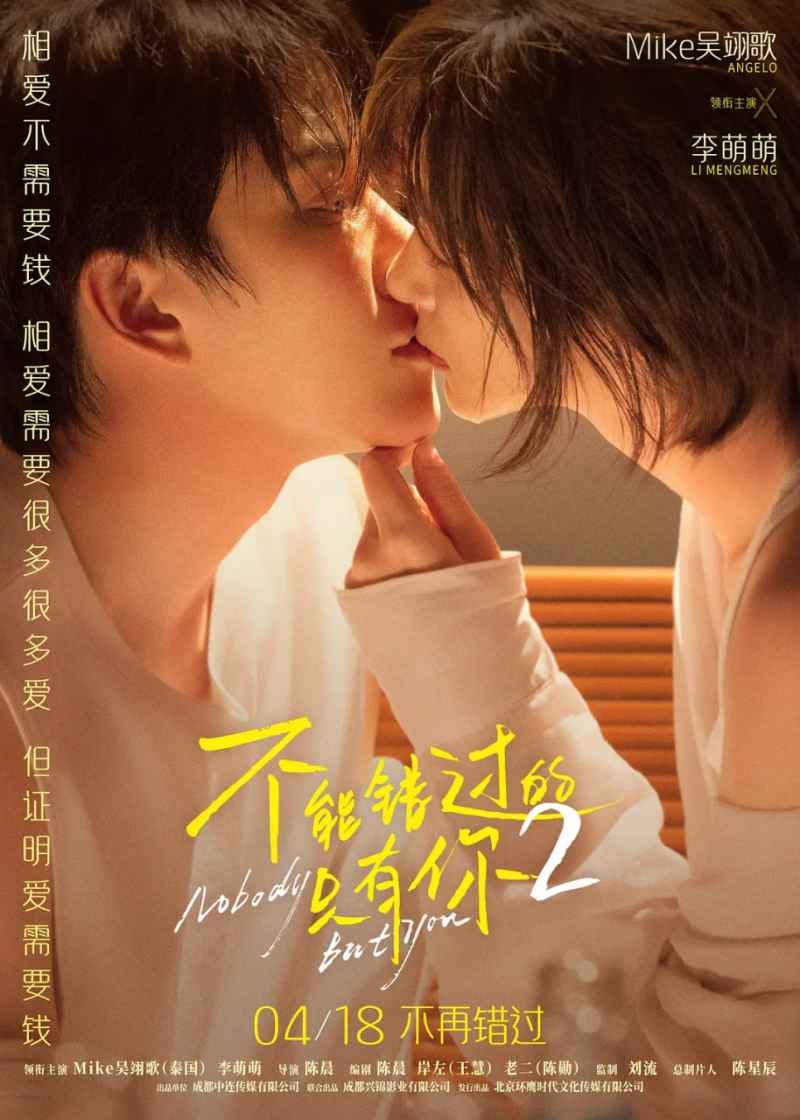不能错过的只有你2 _ 高清无删减在线观看