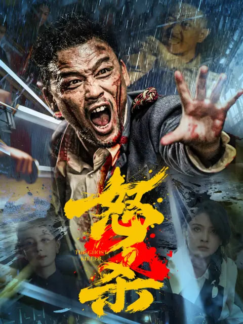 怒杀 _ 高清无删减在线观看