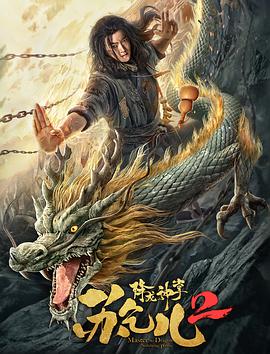降龙神掌苏乞儿2 _ 高清无删减在线观看