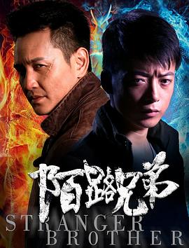 陌路兄弟 _ 高清无删减在线观看