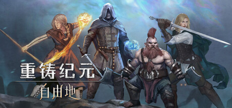 重铸纪元:自由地 v1.20c 正式中文版