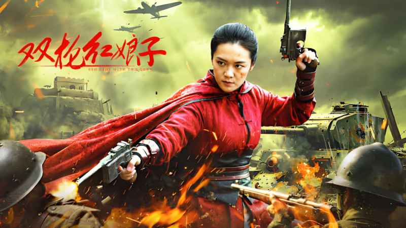 双枪红娘子 _ 高清无删减在线观看