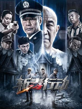 斩毒行动 _ 高清无删减在线观看