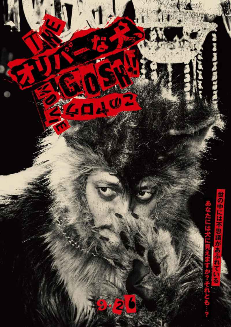 奥莉佛是狗,(天哪!!)这家伙 电影版 _ 高清无删减在线观看