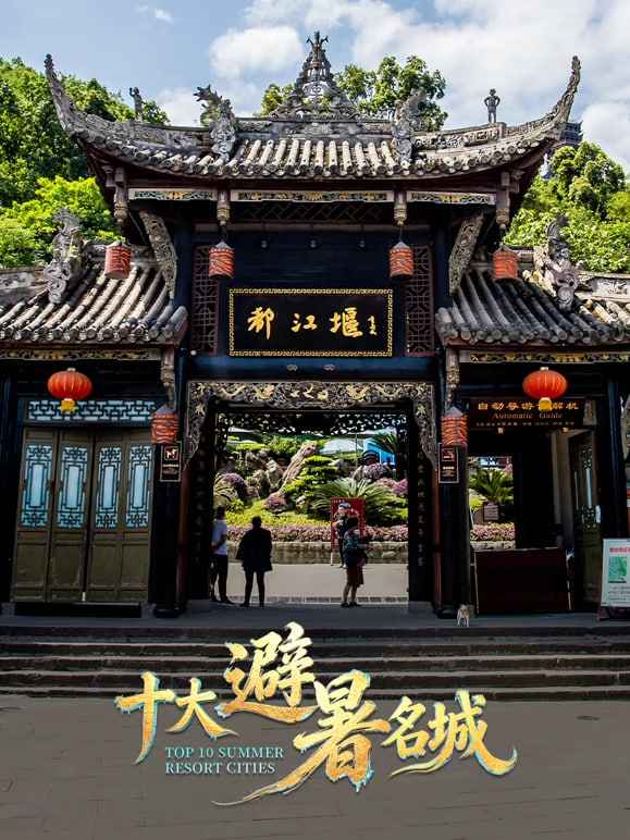 十大避暑名城2026 _ 高清无删减在线观看