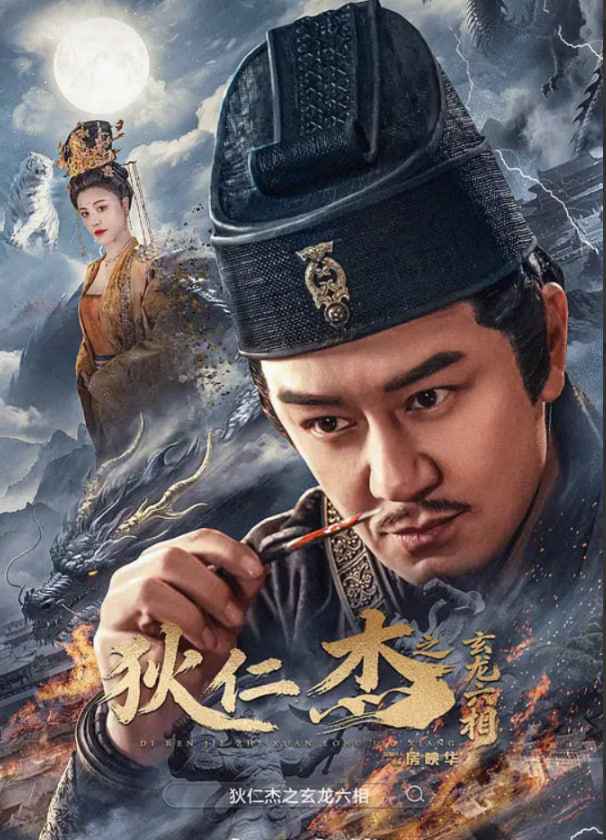 狄仁杰之玄龙六相 _ 高清无删减在线观看
