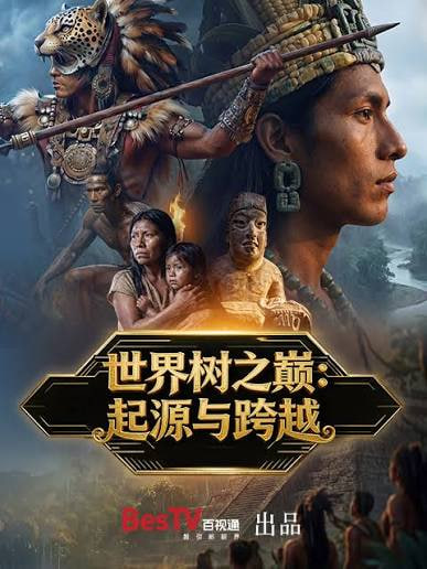 世界树之巅：起源与跨越 _ 高清无删减在线观看