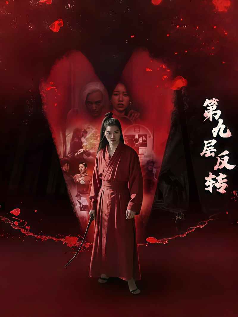 第九层反转 _ 高清无删减在线观看
