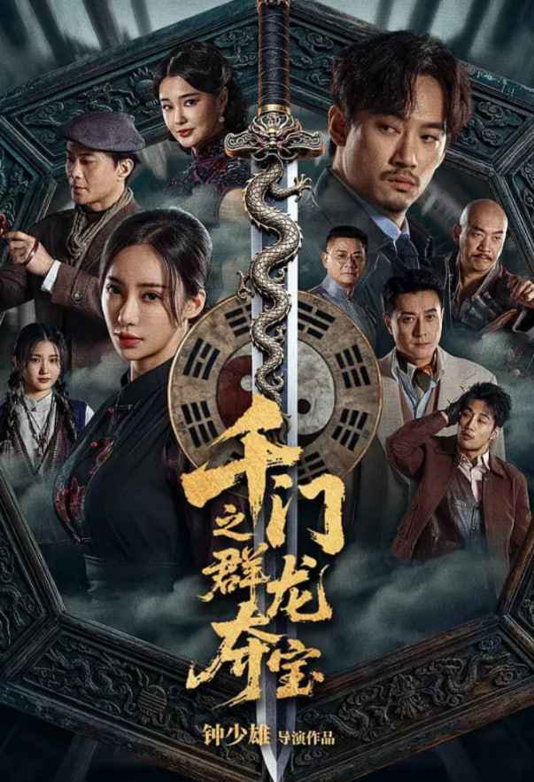 千门八将之群龙夺宝 _ 高清无删减在线观看
