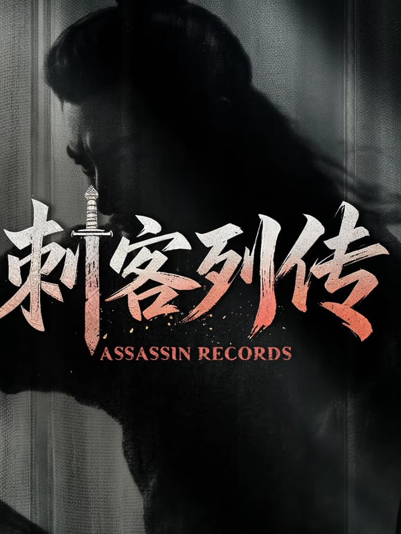 刺客列传 _ 高清无删减在线观看