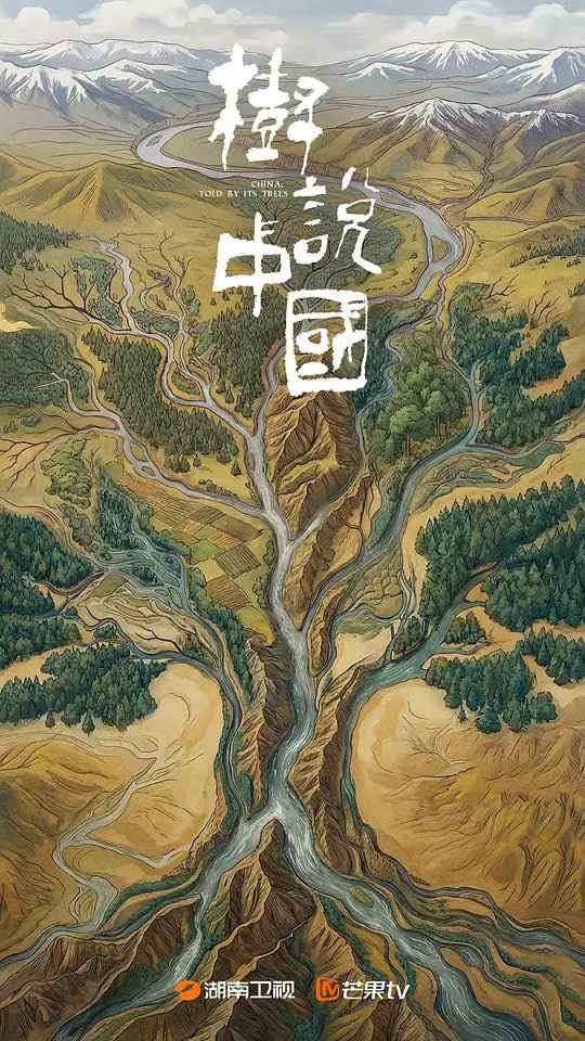 树说中国 _ 高清无删减在线观看