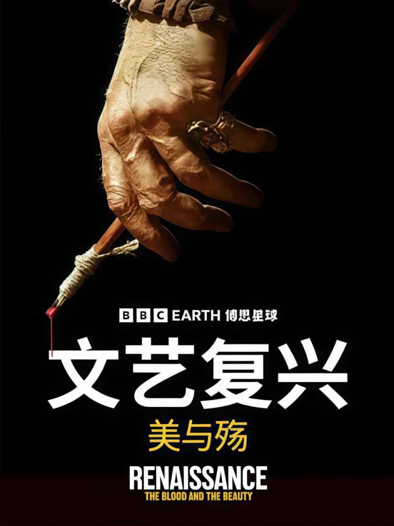 文艺复兴：美与殇 _ 高清无删减在线观看