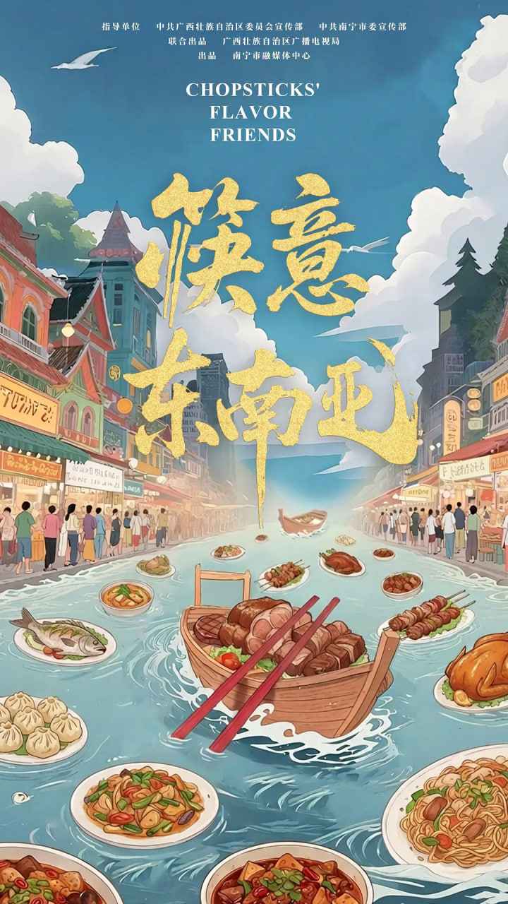 筷意东南亚 _ 高清无删减在线观看