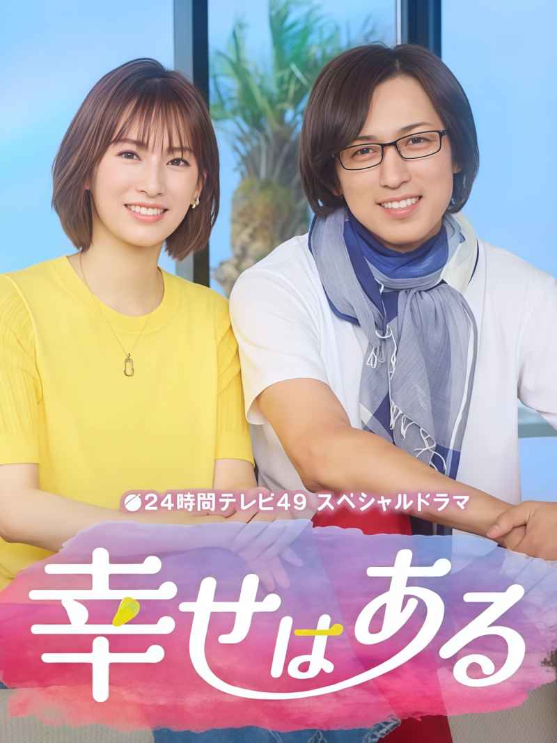 幸福存在 _ 高清无删减在线观看